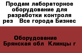 Продам лабораторное оборудование для разработки контроля рез - Все города Бизнес » Оборудование   . Брянская обл.,Клинцы г.